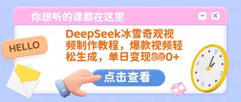 DeepSeek冰雪奇观视频制作教程，爆款视频轻松生成，单日变现多张互联网行业-互联网创业-创业网-知识创造价值 新生无限可能网创星球