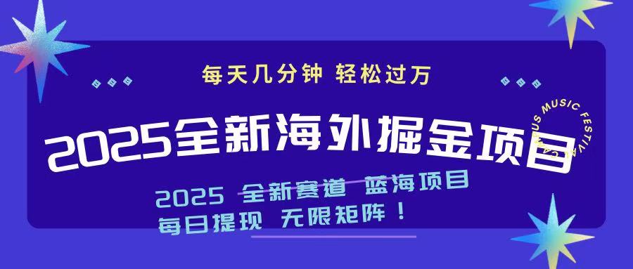 2025最新海外掘金项目 一台电脑轻松日入500+互联网行业-互联网创业-创业网-知识创造价值 新生无限可能网创星球