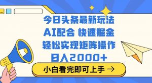 今日头条最新玩法，思路简单，复制粘贴，轻松实现矩阵日入2000+互联网行业-互联网创业-创业网-知识创造价值 新生无限可能网创星球