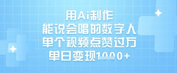 用Ai制作能说会唱的数字人,单个视频点赞过W,单日变现1k互联网行业-互联网创业-创业网-知识创造价值 新生无限可能网创星球