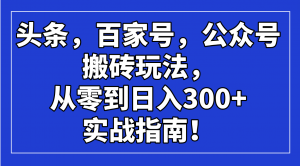 头条，百家号，公众号搬砖玩法，从零到日入300+的实战指南！互联网行业-互联网创业-创业网-知识创造价值 新生无限可能网创星球