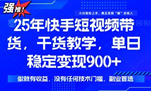 25年最新快手短视频带货，单日稳定变现900+，没有技术门槛，做就有收益互联网行业-互联网创业-创业网-知识创造价值 新生无限可能网创星球