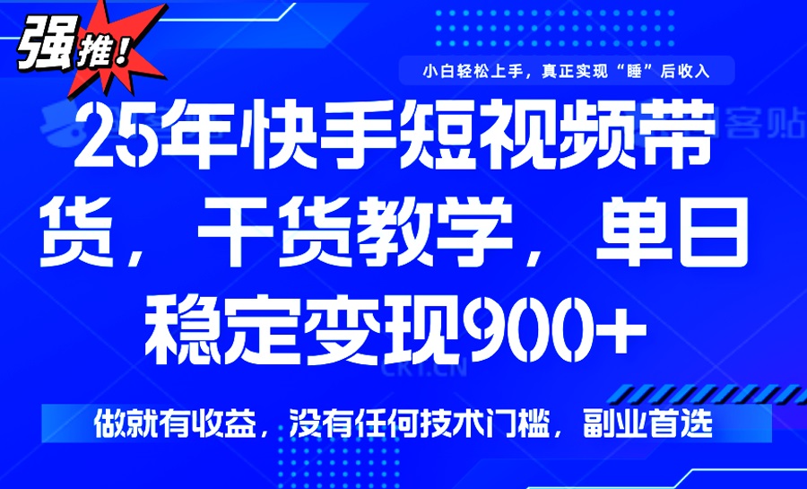 25年最新快手短视频带货，单日稳定变现900+，没有技术门槛，做就有收益互联网行业-互联网创业-创业网-知识创造价值 新生无限可能网创星球