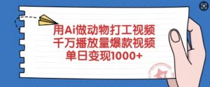 用Ai做动物打工视频，千万播放量爆款视频，单日变现多张互联网行业-互联网创业-创业网-知识创造价值 新生无限可能网创星球