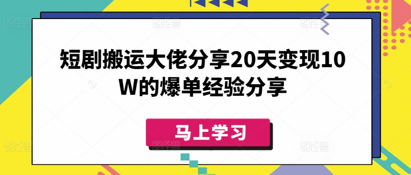 短剧搬运大佬分享20天变现10W的爆单经验分享互联网行业-互联网创业-创业网-知识创造价值 新生无限可能网创星球