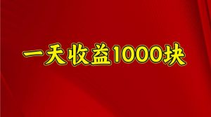 一天收益1000+ 稳定项目，可以做视频号，也可以做快手抖音互联网行业-互联网创业-创业网-知识创造价值 新生无限可能网创星球