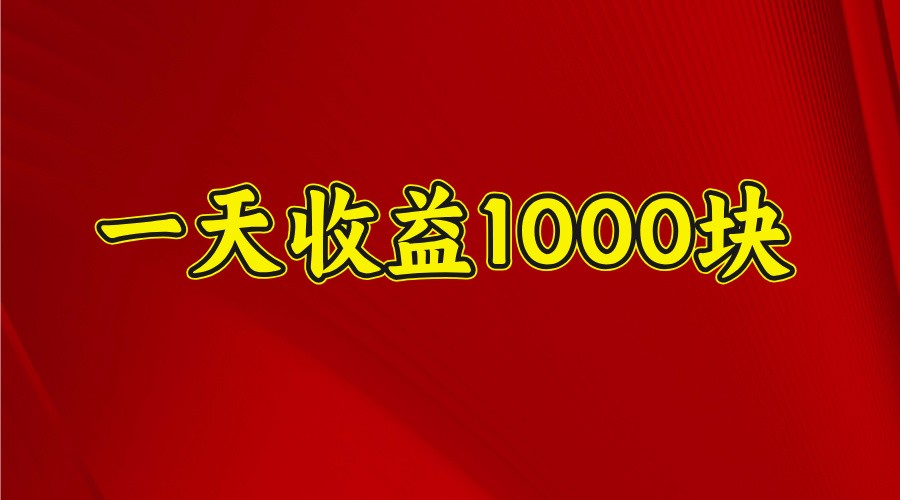 一天收益1000+ 稳定项目,可以做视频号,也可以做快手抖音互联网行业-互联网创业-创业网-知识创造价值 新生无限可能网创星球