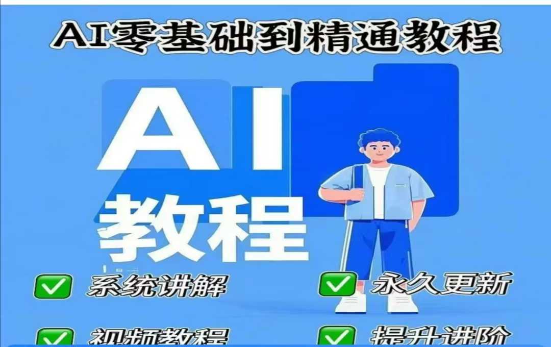 AI人工智能课程,AI零基础到精通互联网行业-互联网创业-创业网-知识创造价值 新生无限可能网创星球