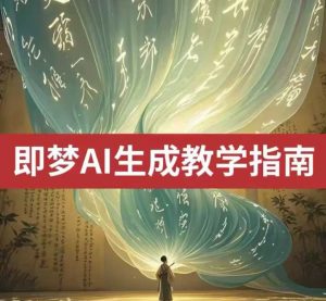2025即梦ai生成视频教程，一学就会国内免费文字生成视频图片生成视频互联网行业-互联网创业-创业网-知识创造价值 新生无限可能网创星球