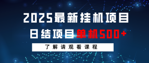 2025最新挂机项目 日结 单机日入500+ 感兴趣观看课程互联网行业-互联网创业-创业网-知识创造价值 新生无限可能网创星球