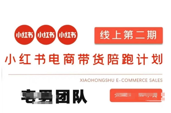 小红书电商带货课2期,月利润20个的小红书电商的有货源,无货源,虚拟产品,付费投流等整套玩法互联网行业-互联网创业-创业网-知识创造价值 新生无限可能网创星球