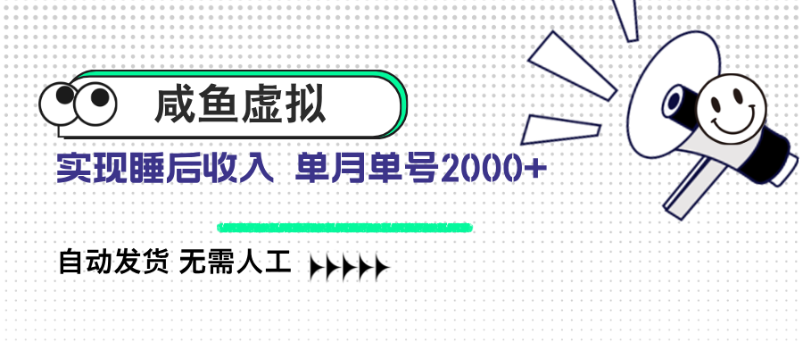 咸鱼虚拟资料 自动发货 无需人工 单月单号2000+互联网行业-互联网创业-创业网-知识创造价值 新生无限可能网创星球