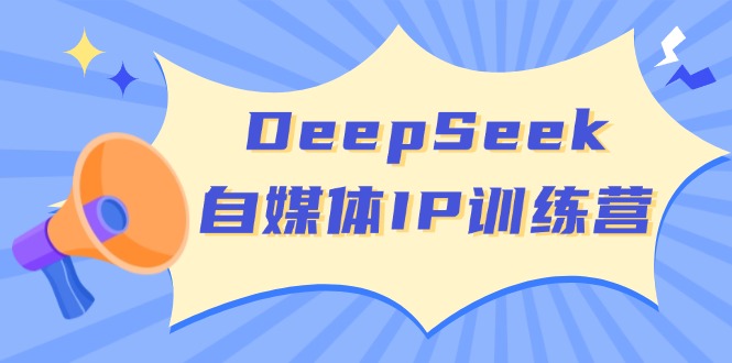 DeepSeek自媒体IP训练营，掌握四位定位法 长板变现模型 开启自媒体新篇章互联网行业-互联网创业-创业网-知识创造价值 新生无限可能网创星球