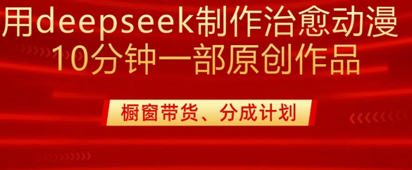 用deepseek制作治愈系漫剪，20分钟一部纯原创作品，多种变现渠道外面收费980互联网行业-互联网创业-创业网-知识创造价值 新生无限可能网创星球