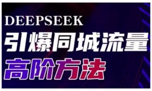 Deepseek引爆同城引流高阶玩法，助力实体门店实现高效转化与传播互联网行业-互联网创业-创业网-知识创造价值 新生无限可能网创星球