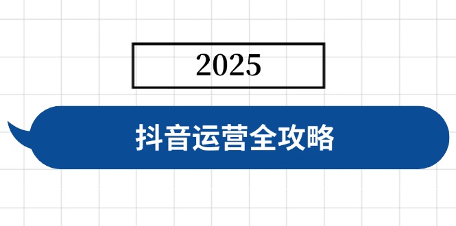 抖音运营全攻略,涵盖账号搭建、人设塑造、投流等,快速起号,实现变现互联网行业-互联网创业-创业网-知识创造价值 新生无限可能网创星球