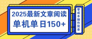 文章阅读2025最新玩法 聚合十个平台单机单日收益150+，可矩阵批量复制互联网行业-互联网创业-创业网-知识创造价值 新生无限可能网创星球