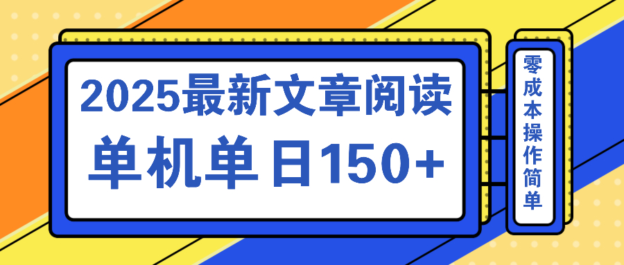 文章阅读2025最新玩法 聚合十个平台单机单日收益150+，可矩阵批量复制互联网行业-互联网创业-创业网-知识创造价值 新生无限可能网创星球