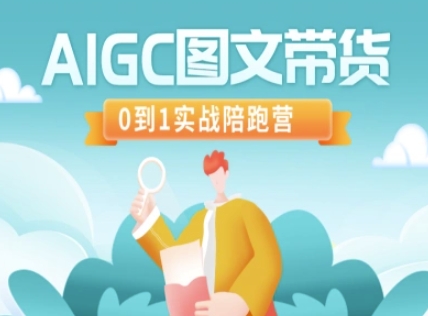 AIGC图文带货，0到1实战陪跑营互联网行业-互联网创业-创业网-知识创造价值 新生无限可能网创星球