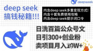 用DeepSeek日洗百篇公众号文章，轻松日引300+创业粉，卖项目月入1w+互联网行业-互联网创业-创业网-知识创造价值 新生无限可能网创星球