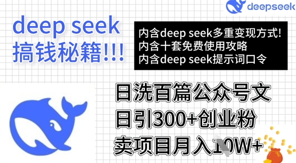 用DeepSeek日洗百篇公众号文章，轻松日引300+创业粉，卖项目月入1w+互联网行业-互联网创业-创业网-知识创造价值 新生无限可能网创星球