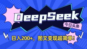 DeepSeek+今日头条：日入200+，图文变现超简单！互联网行业-互联网创业-创业网-知识创造价值 新生无限可能网创星球