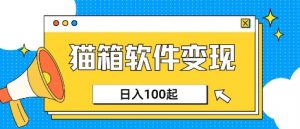 小众AI赛道，猫箱APP挣取收益，上班族专属小项目，日入100-150互联网行业-互联网创业-创业网-知识创造价值 新生无限可能网创星球