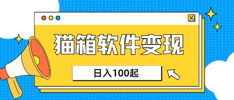 小众AI赛道，猫箱APP挣取收益，上班族专属小项目，日入100-150互联网行业-互联网创业-创业网-知识创造价值 新生无限可能网创星球