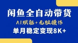 首发【小黄鱼全自动带货】，Ai赋能，无脑操作，单月稳定变现8k+【揭秘】互联网行业-互联网创业-创业网-知识创造价值 新生无限可能网创星球