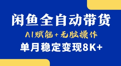 首发【小黄鱼全自动带货】，Ai赋能，无脑操作，单月稳定变现8k+【揭秘】互联网行业-互联网创业-创业网-知识创造价值 新生无限可能网创星球