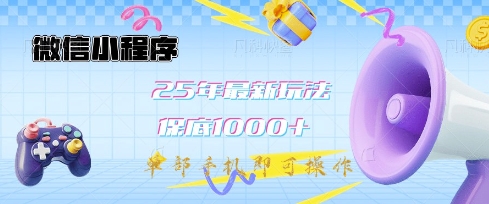 微信小程序25年最新教学保底日入1k+,最新玩法,单部手机即可操作,做就有收益【揭秘】互联网行业-互联网创业-创业网-知识创造价值 新生无限可能网创星球