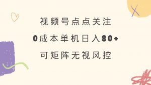 视频号点点关注 0成本单号80+ 可矩阵 绿色正规 长期稳定互联网行业-互联网创业-创业网-知识创造价值 新生无限可能网创星球