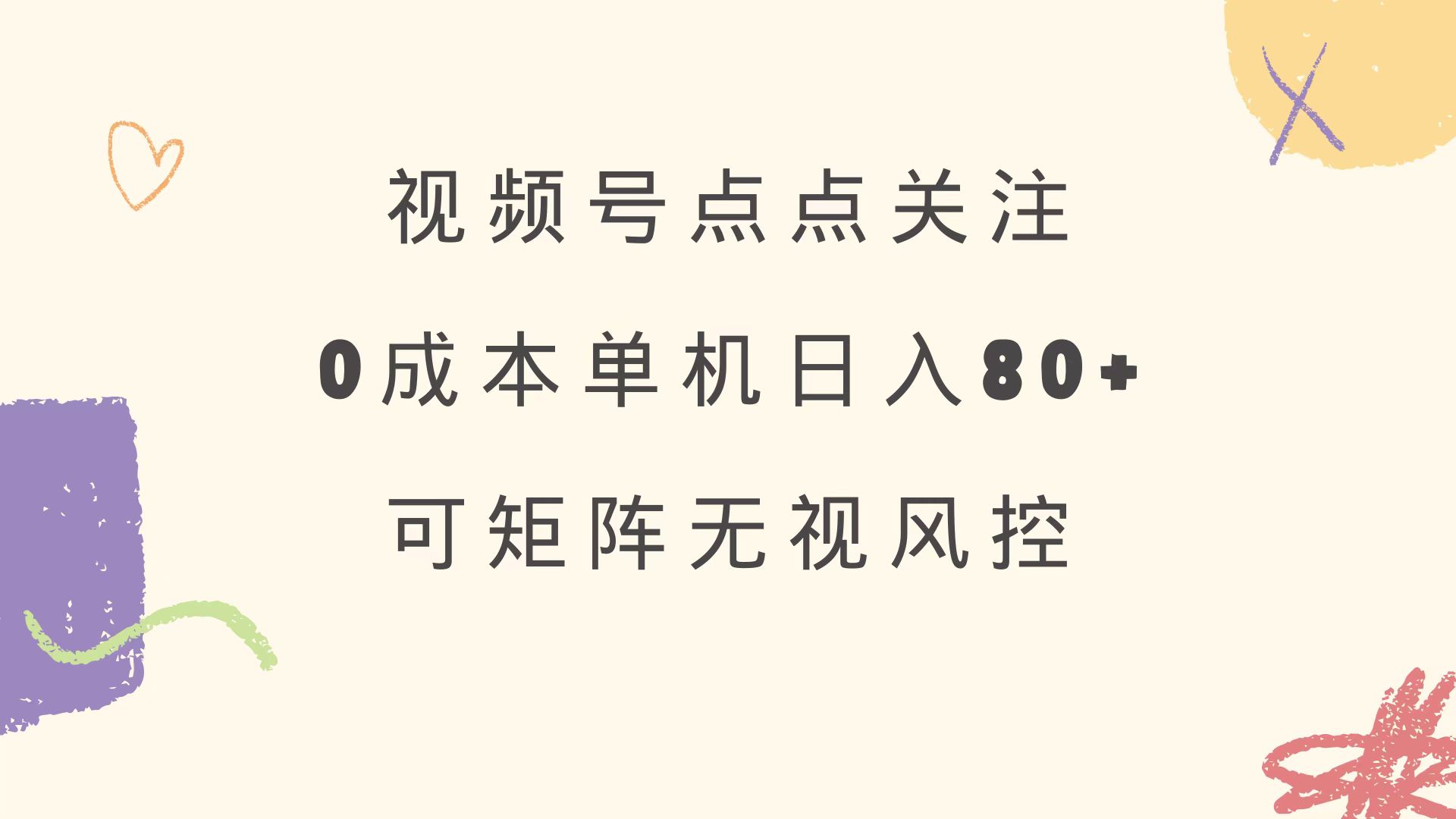 视频号点点关注 0成本单号80+ 可矩阵 绿色正规 长期稳定互联网行业-互联网创业-创业网-知识创造价值 新生无限可能网创星球