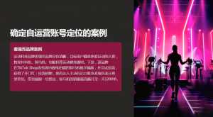 老吴·TikTok跨境电商新手起号与运营全攻略互联网行业-互联网创业-创业网-知识创造价值 新生无限可能网创星球