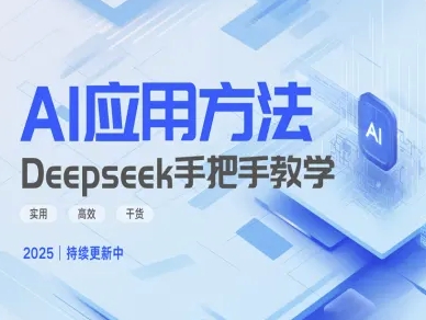 Deepseek实际应用技巧—手把手教学版，实用高效干货互联网行业-互联网创业-创业网-知识创造价值 新生无限可能网创星球