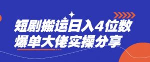 短剧搬运日入4位数爆单大佬实操分享互联网行业-互联网创业-创业网-知识创造价值 新生无限可能网创星球