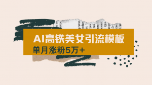 用AI制作短视频高铁美女热门玩法，单月涨粉5万+，拆解全套操作流程，新...互联网行业-互联网创业-创业网-知识创造价值 新生无限可能网创星球