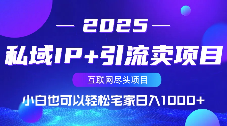 私域IP+引流卖项目,小白也可以做到轻松宅家日入1000+互联网行业-互联网创业-创业网-知识创造价值 新生无限可能网创星球