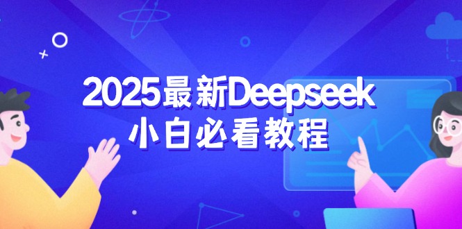 2025最新Deepseek小白必看教程:从注册登录到深度思考,一站式学习体验互联网行业-互联网创业-创业网-知识创造价值 新生无限可能网创星球