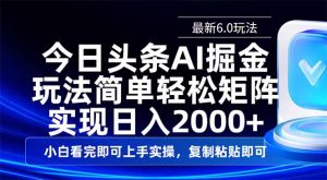 今日头条最新6.0玩法，思路简单，复制粘贴，轻松实现矩阵日入2000+互联网行业-互联网创业-创业网-知识创造价值 新生无限可能网创星球