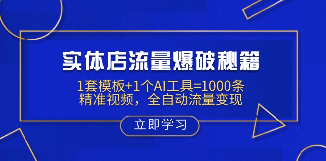 实体店流量爆破秘籍：1套模板+1个AI工具=1000条精准视频，全自动流量变现互联网行业-互联网创业-创业网-知识创造价值 新生无限可能网创星球