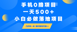 手机0撸项目，一天500+，小白必做落地项目 几秒钟一单，随时随地可做互联网行业-互联网创业-创业网-知识创造价值 新生无限可能网创星球