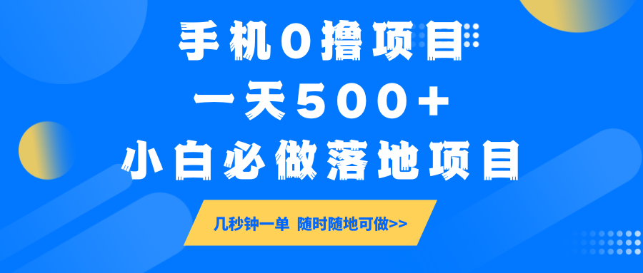 手机0撸项目，一天500+，小白必做落地项目 几秒钟一单，随时随地可做互联网行业-互联网创业-创业网-知识创造价值 新生无限可能网创星球
