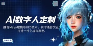 AI数字人定制，融合Maya建模与UE5技术，实时语音交互，打造个性化虚拟角色互联网行业-互联网创业-创业网-知识创造价值 新生无限可能网创星球