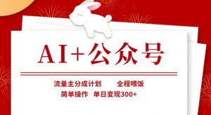 AI+公众号，流量主分成计划，全程喂饭，简单操作，单日变现3张+【揭秘】互联网行业-互联网创业-创业网-知识创造价值 新生无限可能网创星球
