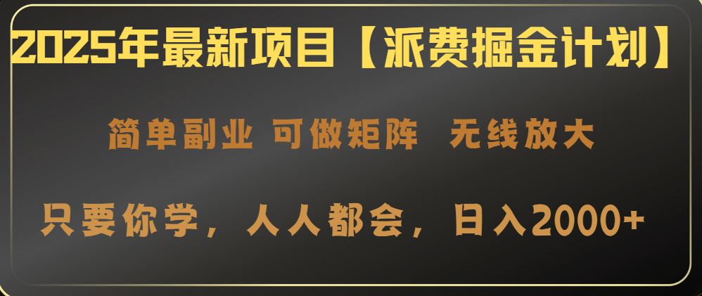 2025年最新项目【派费掘金计划】操作简单，日入2000+互联网行业-互联网创业-创业网-知识创造价值 新生无限可能网创星球