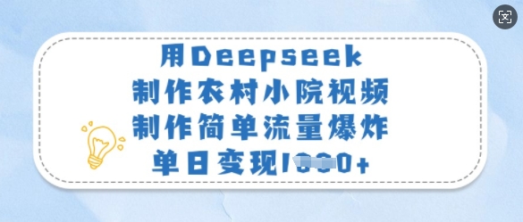 用Deepseek制作农村小院视频,制作简单流量爆炸,单日变现多张互联网行业-互联网创业-创业网-知识创造价值 新生无限可能网创星球