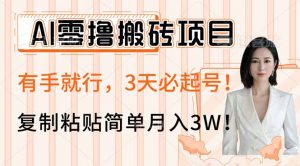 AI零撸搬砖项目玩法，有手就行，3天必起号，复制粘贴简单月入3W！互联网行业-互联网创业-创业网-知识创造价值 新生无限可能网创星球