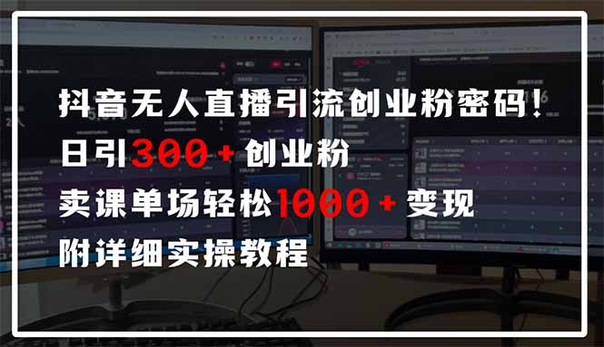 抖音无人直播引流密码!日引300+创业粉 单场轻松1000+变现 附详细实操教程互联网行业-互联网创业-创业网-知识创造价值 新生无限可能网创星球