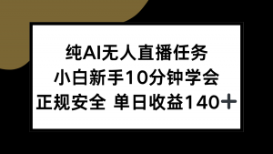 纯AI无人直播任务，小白新手10分钟学会 ，正规安全 单日收益140+互联网行业-互联网创业-创业网-知识创造价值 新生无限可能网创星球